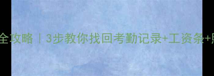 科密打卡机数据恢复全攻略3步教你找回考勤记录工资条照片附详细教程