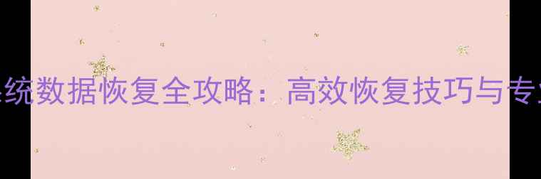 图片 科密管理系统数据恢复全攻略：高效恢复技巧与专业服务指南