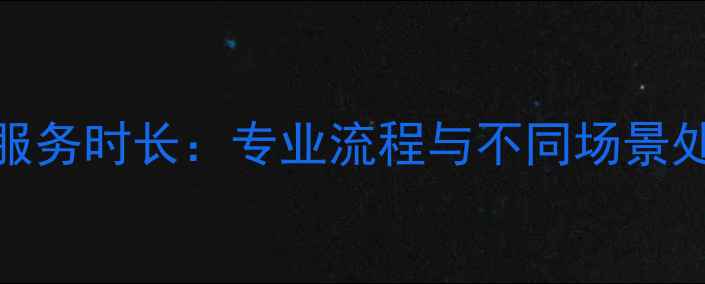 科怡数据恢复服务时长专业流程与不同场景处理时效全指南