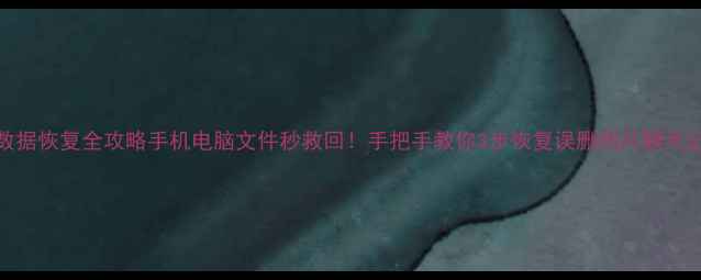 图片 科海户户通数据恢复全攻略手机电脑文件秒救回！手把手教你3步恢复误删照片聊天记录办公文件