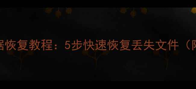 科硕移动磁盘数据恢复教程5步快速恢复丢失文件附详细操作指南