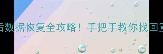 图片 秒表归零后数据恢复全攻略！手把手教你找回重要数据🔥