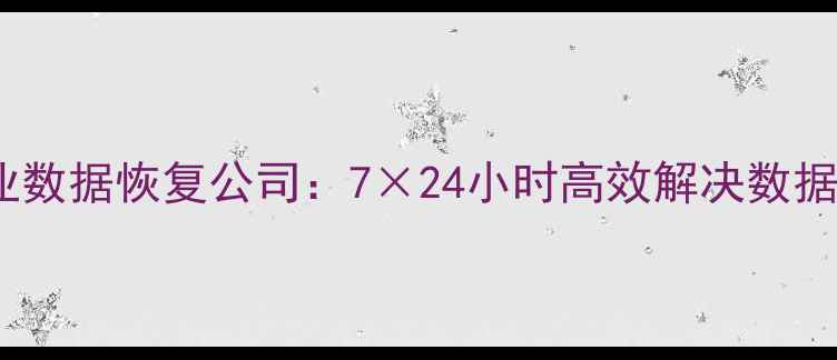 秦皇岛专业数据恢复公司724小时高效解决数据丢失难题
