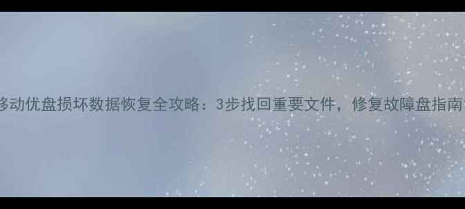图片 移动优盘损坏数据恢复全攻略：3步找回重要文件，修复故障盘指南1