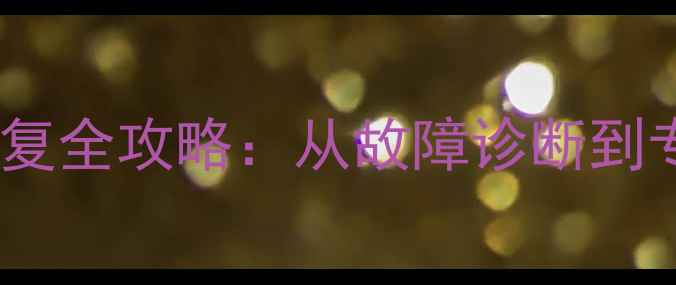 图片 移动固态硬盘数据恢复全攻略：从故障诊断到专业修复的完整指南2
