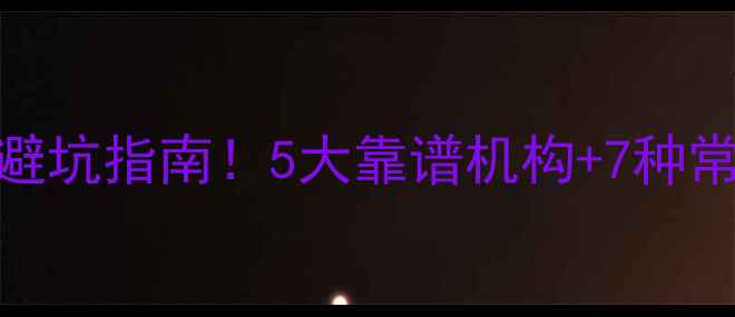 图片 移动数据恢复避坑指南！5大靠谱机构+7种常见问题全📱💾