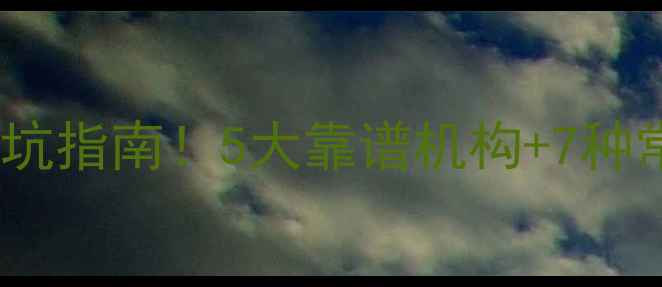 图片 移动数据恢复避坑指南！5大靠谱机构+7种常见问题全📱💾2