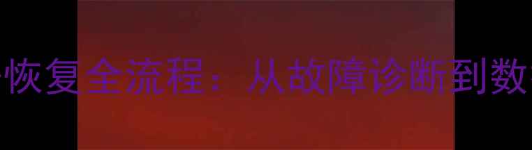 移动机械硬盘数据恢复全流程从故障诊断到数据救回的实战指南