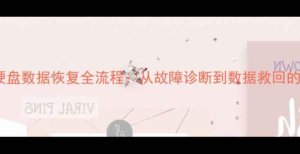 图片 移动机械硬盘数据恢复全流程：从故障诊断到数据救回的实战指南1