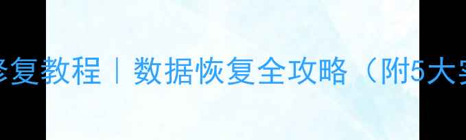 图片 移动硬盘修复教程｜数据恢复全攻略（附5大实用技巧）