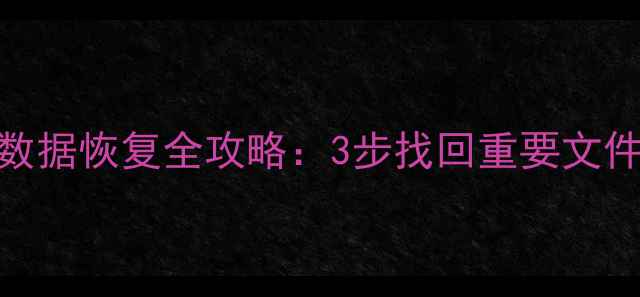 图片 移动硬盘分区丢失数据恢复全攻略：3步找回重要文件+5个实用工具推荐