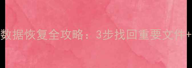 图片 移动硬盘分区丢失数据恢复全攻略：3步找回重要文件+5个实用工具推荐1
