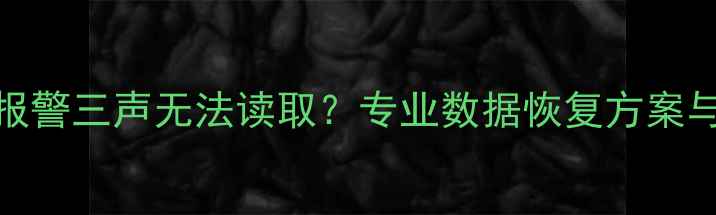 图片 移动硬盘报警三声无法读取？专业数据恢复方案与操作指南