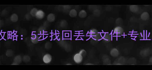 移动硬盘损坏数据恢复全攻略5步找回丢失文件专业工具推荐附真实案例