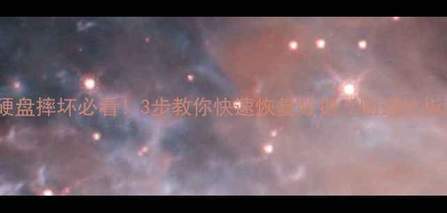 图片 移动硬盘摔坏必看！3步教你快速恢复数据（附避坑指南）2