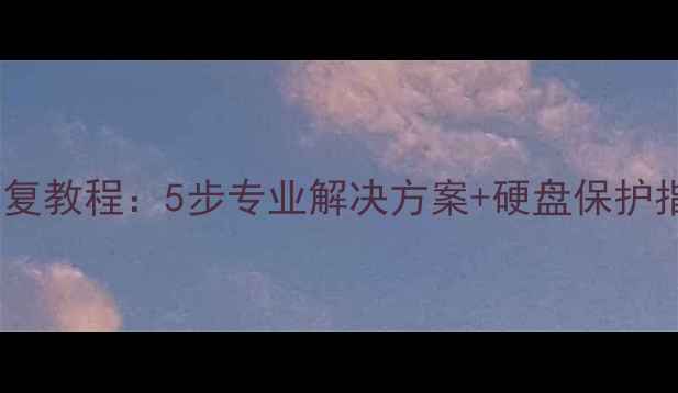 移动硬盘摔坏数据恢复教程5步专业解决方案硬盘保护指南含工具推荐