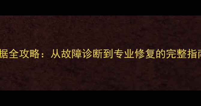 图片 移动硬盘故障恢复数据全攻略：从故障诊断到专业修复的完整指南（附赠实用教程）1