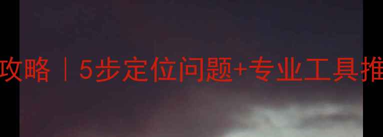 图片 移动硬盘故障数据恢复全攻略｜5步定位问题+专业工具推荐+防丢指南（附案例）2