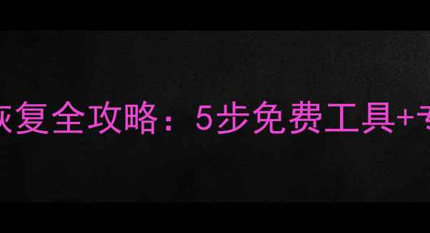 图片 移动硬盘数据丢失恢复全攻略：5步免费工具+专业方案+避坑指南1