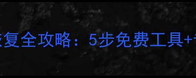 图片 移动硬盘数据丢失恢复全攻略：5步免费工具+专业方案+避坑指南2
