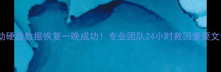 图片 移动硬盘数据恢复一晚成功！专业团队24小时救回重要文件1