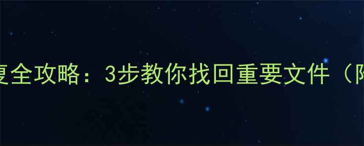 图片 移动硬盘数据恢复全攻略：3步教你找回重要文件（附免费工具推荐）