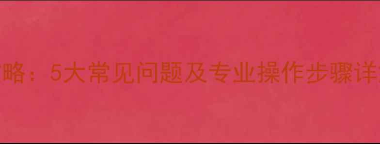 移动硬盘数据恢复全攻略5大常见问题及专业操作步骤详解附免费工具清单