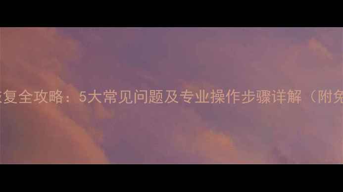 图片 移动硬盘数据恢复全攻略：5大常见问题及专业操作步骤详解（附免费工具清单）1