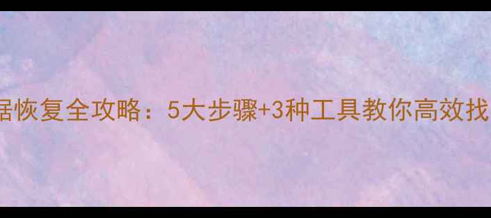 图片 移动硬盘数据恢复全攻略：5大步骤+3种工具教你高效找回丢失文件1