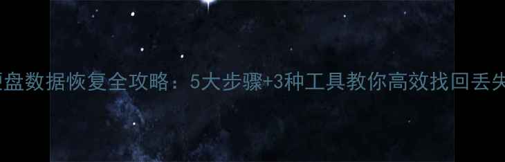 图片 移动硬盘数据恢复全攻略：5大步骤+3种工具教你高效找回丢失文件2