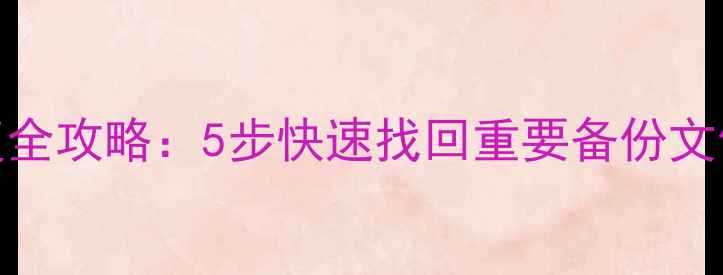 移动硬盘数据恢复全攻略5步快速找回重要备份文件附工具推荐