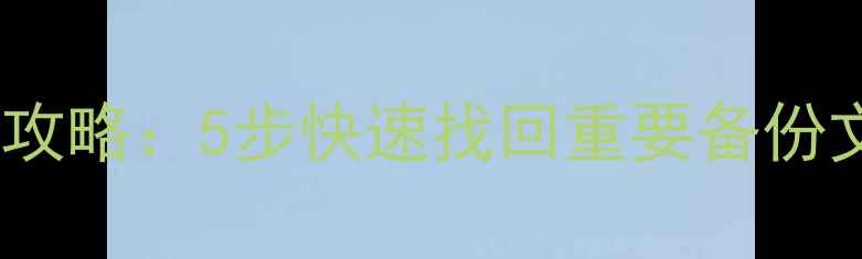 图片 移动硬盘数据恢复全攻略：5步快速找回重要备份文件（附工具推荐）1