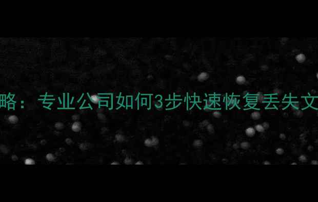 移动硬盘数据恢复全攻略专业公司如何3步快速恢复丢失文件附价格透明指南
