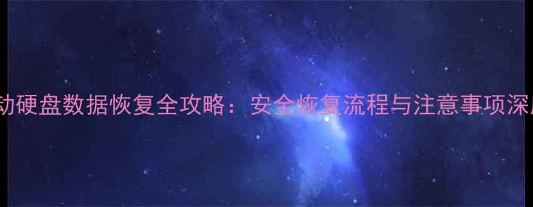 移动硬盘数据恢复全攻略安全恢复流程与注意事项深度