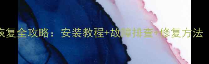 移动硬盘数据恢复全攻略安装教程故障排查修复方法附详细步骤
