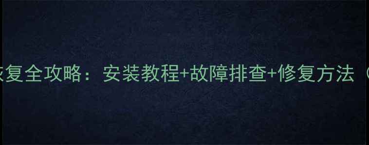 图片 移动硬盘数据恢复全攻略：安装教程+故障排查+修复方法（附详细步骤）1