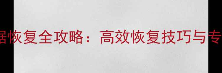 移动硬盘数据恢复全攻略高效恢复技巧与专业服务指南