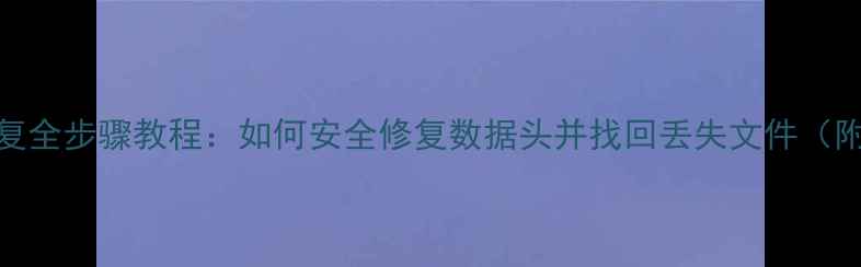 图片 移动硬盘数据恢复全步骤教程：如何安全修复数据头并找回丢失文件（附详细操作指南）