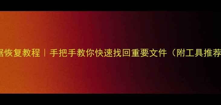 移动硬盘数据恢复教程手把手教你快速找回重要文件附工具推荐避坑指南