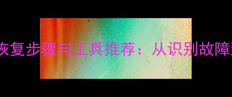 图片 移动硬盘数据恢复步骤与工具推荐：从识别故障到完整恢复全2