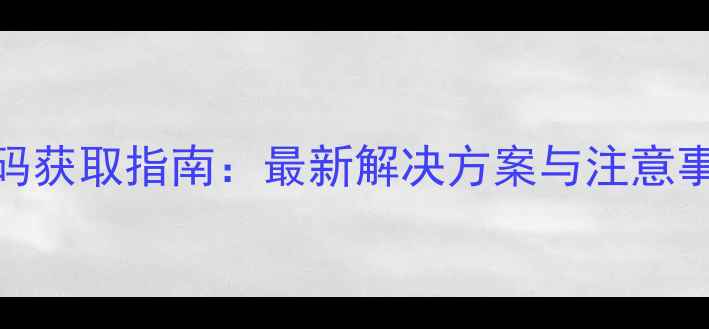 图片 移动硬盘数据恢复激活码获取指南：最新解决方案与注意事项（附免费工具推荐）