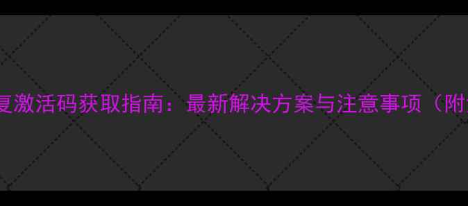 图片 移动硬盘数据恢复激活码获取指南：最新解决方案与注意事项（附免费工具推荐）2