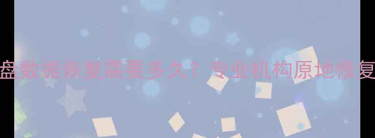 图片 移动硬盘数据恢复需要多久？专业机构原地修复全流程