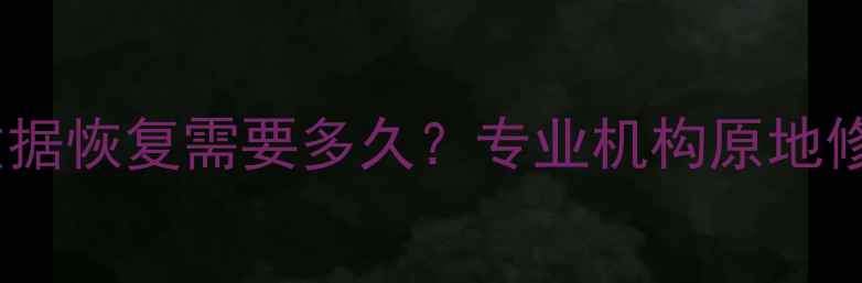 图片 移动硬盘数据恢复需要多久？专业机构原地修复全流程1