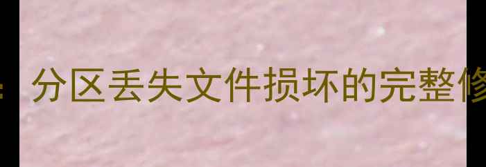 图片 移动硬盘数据恢复：分区丢失文件损坏的完整修复指南与预防措施