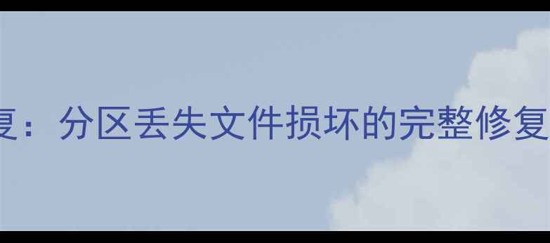 图片 移动硬盘数据恢复：分区丢失文件损坏的完整修复指南与预防措施1