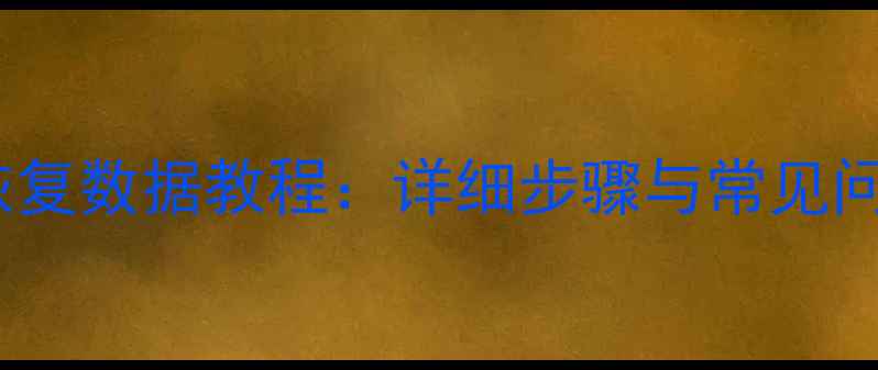 移动硬盘无法启动U盘恢复数据教程详细步骤与常见问题解答附工具推荐