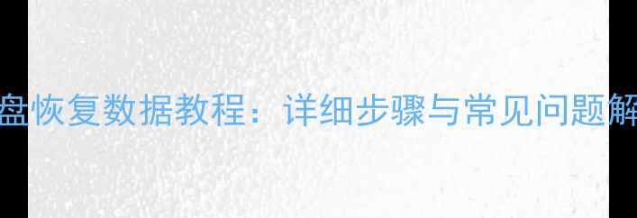 图片 移动硬盘无法启动U盘恢复数据教程：详细步骤与常见问题解答（附工具推荐）1