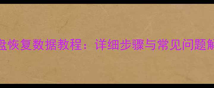 图片 移动硬盘无法启动U盘恢复数据教程：详细步骤与常见问题解答（附工具推荐）2