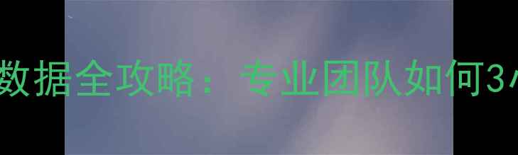 移动硬盘淘宝恢复数据全攻略专业团队如何3小时完成紧急救援